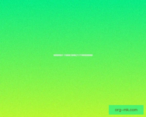 中国男足友谊赛2-0战胜约旦 迎来备战2026年世界杯的良好开局